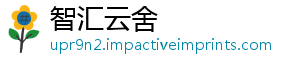 智汇云舍